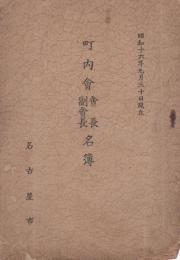 （名古屋市）町内会会長・副会長名簿　-昭和16年9月30日現在-