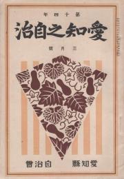 愛知之自治　昭和3年3月号(愛知県）