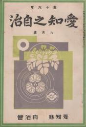 愛知之自治　昭和5年6月号(愛知県）