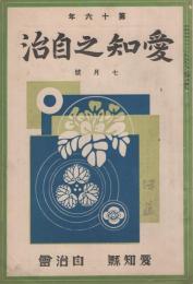 愛知之自治　昭和5年7月号(愛知県）