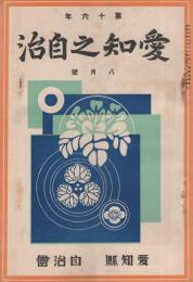 愛知之自治　昭和5年8月号(愛知県）