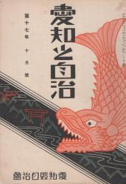 愛知之自治　昭和6年10月号(愛知県）