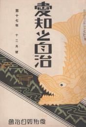 愛知之自治　昭和6年12月号(愛知県）