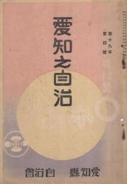 愛知之自治　昭和8年4月号(愛知県）