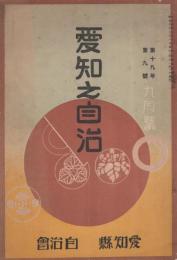 愛知之自治　昭和8年9月号(愛知県）