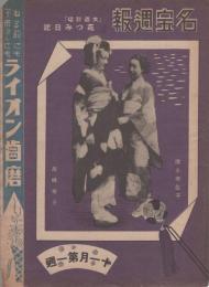 （映画プログラム）名宝週報　11月第1週　表紙モデル・「花みつ日記」の高峰秀子と清水美佐子（名古屋市）