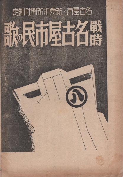 楽譜 戦時名古屋市民の歌 名古屋市 新愛知新聞社制定 戦時名古屋市民の歌 作詞 藤やよひ 作曲 明本京静 名古屋乙女 作詞 西条八十 作曲 竹岡信幸 伊東古本店 古本 中古本 古書籍の通販は 日本の古本屋 日本の古本屋