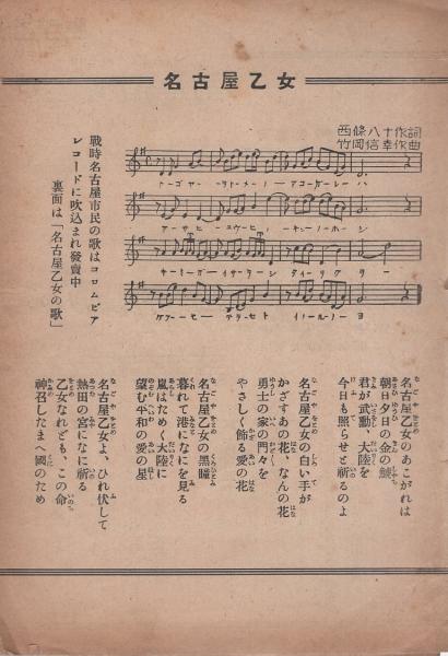 楽譜 戦時名古屋市民の歌 名古屋市 新愛知新聞社制定 戦時名古屋市民の歌 作詞 藤やよひ 作曲 明本京静 名古屋乙女 作詞 西条八十 作曲 竹岡信幸 伊東古本店 古本 中古本 古書籍の通販は 日本の古本屋 日本の古本屋