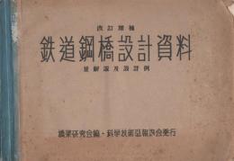 鉄道鋼橋設計資料並解説及設計例 -改訂増補版-