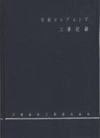 名鉄ビルディング工事記録（名古屋市）