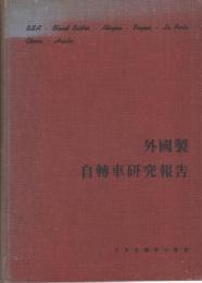 外国製自転車研究報告　1952