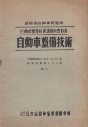 自動車整備技術　-三級自動車ジーゼル・エンジン用、三級自動車シャシ用-　No.6