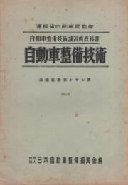 自動車整備技術　　-三級自動車シャシ用-　No.9