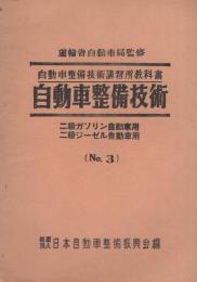 自動車整備技術　-二級ガソリン自動車用・二級ジーゼル自動車用-　No.3