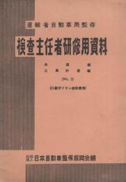 検査主任者研修用資料　-共通編・工具計器編-　No.3　二級ガソリン自動車用