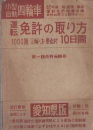 小型自動四輪車　運転免許の取り方10日間　-愛知県版-