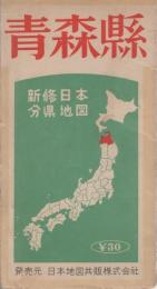 青森県　-新修日本分県地図-