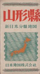 山形県　-新日本分県地図-