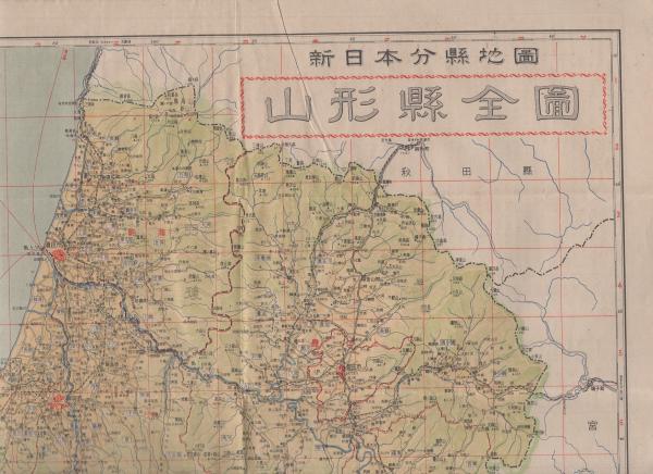 山形県 新日本分県地図 伊東古本店 古本 中古本 古書籍の通販は 日本の古本屋 日本の古本屋