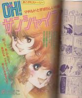 なかよし 昭和55年8月号 表紙画・佐藤まり子(〈読切 佐藤まり子