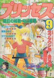 月刊プリンセス　昭和56年9月号　表紙画・舟木こお