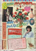 月刊プリンセス 昭和56年10月号 表紙画・せがわ真子(〈読切 橋本多佳子