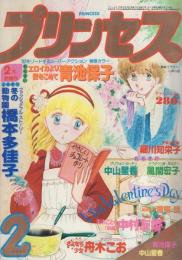月刊プリンセス 昭和57年2月号 表紙画・小早川杏(〈口絵 プリンセス