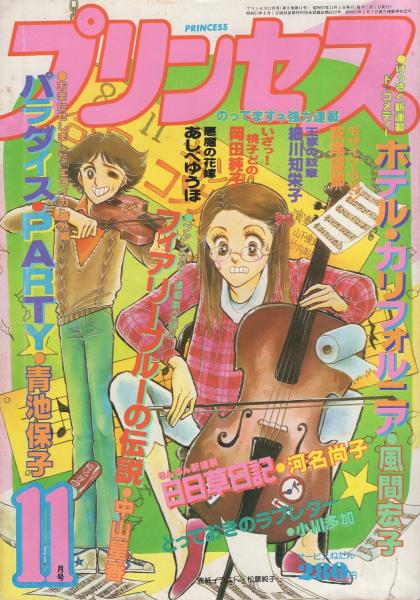 月刊プリンセス 昭和57年11月号 表紙画・松藤純子(〈読切 長野加代子
