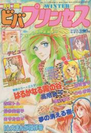 別冊ビバプリンセス　昭和58年冬季号　昭和58年1月号　表紙画・高階良子