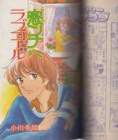 別冊ビバプリンセス 昭和58年冬季号 昭和58年1月号 表紙画・高階