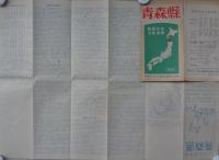 青森県　-新修日本分県地図-