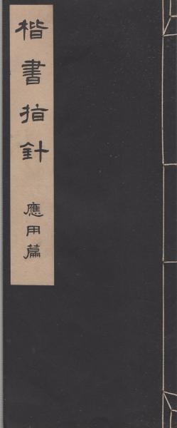 楷書指針 -応用編-(松本芳翠) / 古本、中古本、古書籍の通販は「日本の