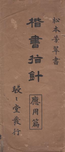 楷書指針 -応用編-(松本芳翠) / 古本、中古本、古書籍の通販は「日本の