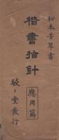 楷書指針 -応用編-(松本芳翠) / 古本、中古本、古書籍の通販は「日本の