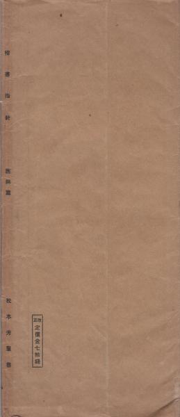 楷書指針 -応用編-(松本芳翠) / 古本、中古本、古書籍の通販は「日本の