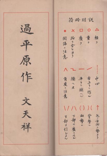 楷書指針 -応用編-(松本芳翠) / 古本、中古本、古書籍の通販は「日本の