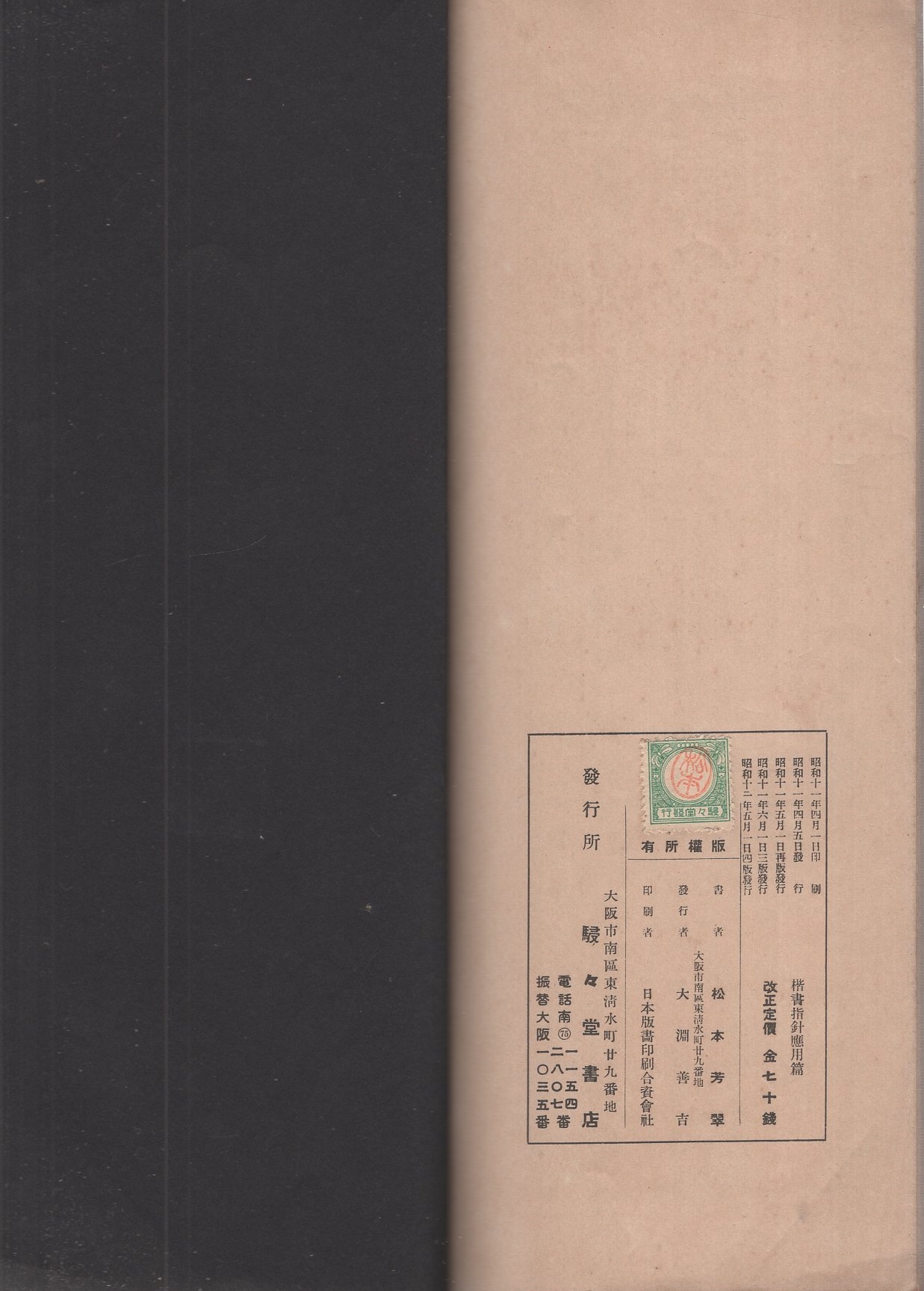 楷書指針 -応用編- | 松本芳翠 | 駸々堂（大阪市） | ¥2,500 - 日本の