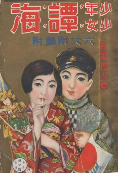 少年少女 譚海 昭和7年1月号 表紙画・須藤しげる「おめでたう