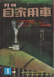 月刊自家用車　昭和39年1月号