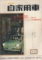 月刊自家用車　昭和39年1月号