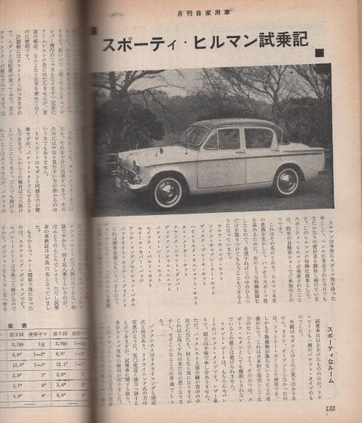 月刊自家用車 昭和38年2月号(〈特集 中古車も楽し・四つの体験記