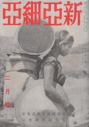 新亜細亜　昭和16年2月号