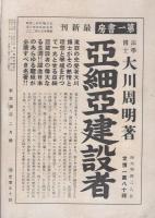 新亜細亜　昭和16年2月号