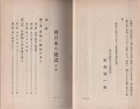 南日本の建設