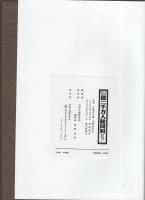 同胞一和　一億二千万人総同和　-近代主義が差別をつくった-