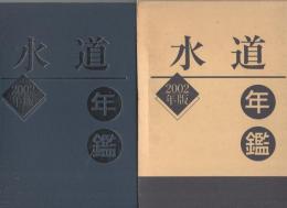 水道年鑑　-2002年版-