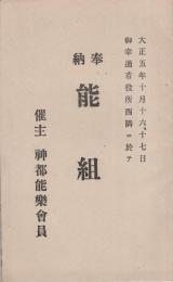 奉納　能組　-大正5年10月15、16日-（催主-神都能楽会員・三重県）