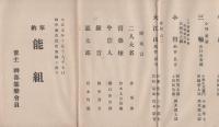 奉納　能組　-大正5年10月15、16日-（催主-神都能楽会員・三重県）