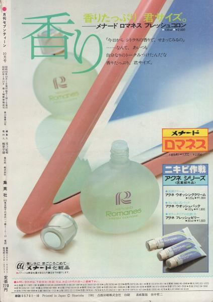 月刊セブンティーン 昭和56年10月号 表紙モデル・ヒロコ(〈人気 月刊セブンティーン 昭和56年10月号 表紙モデル・ヒロコ(〈人気