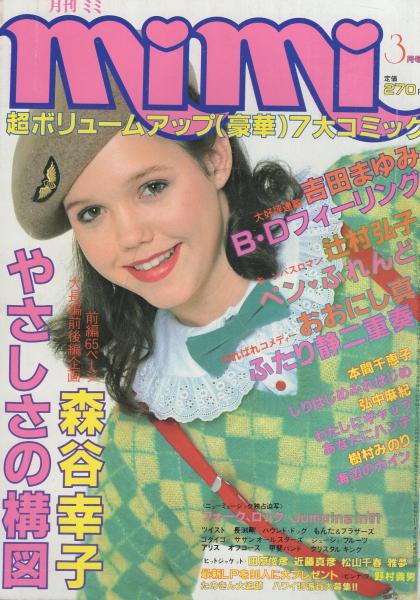 月刊ミミ　昭和56年3月号　表紙モデル-シェリー・ヨーカム